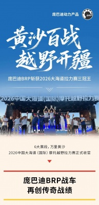 庞巴迪BRP斩获2026大海道拉力赛三冠王