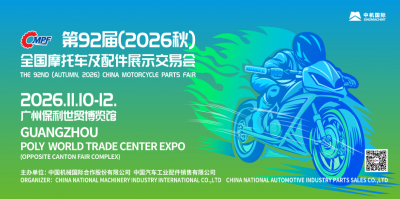 第92届（2026秋）全国摩托车及配件展示交易会