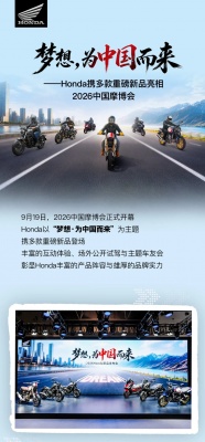 梦想，为中国而来——Honda携多款重磅新品亮相2026中国摩博会
