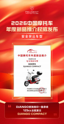 DJANGO COMPACT荣膺2026年度安全突出车型