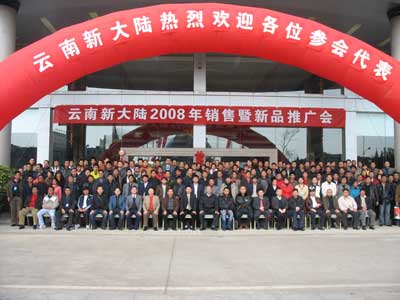 云南新大陆经销暨新品发布会取得圆满成功
