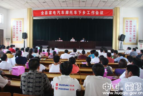 霍邱县家电汽车摩托车下乡工作会议召开