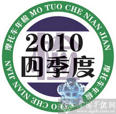 广西摩托车年检标志“变脸” 将直接标明到期时间