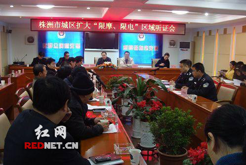 株洲城区扩大“限摩限电”区域听证会举行