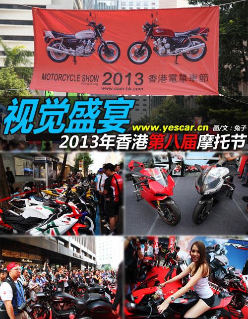 视觉盛宴 2013年香港第八届摩托节