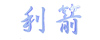 中国重庆利箭摩托车制造有限公司