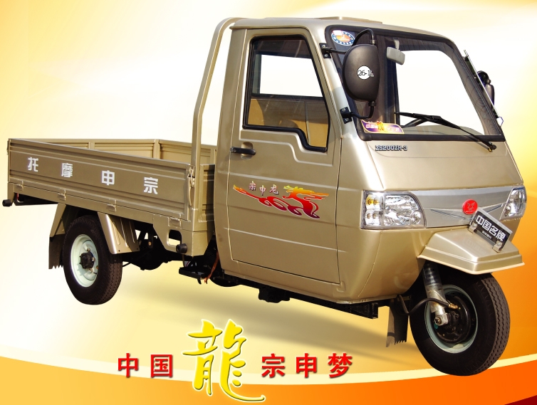 江苏宗申ZS200ZH-3宗申龙三轮摩托车 ZS200ZH-3宗申龙