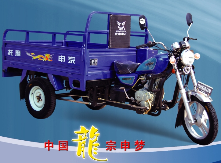 江苏宗申ZS150ZH-2B/2C/2D三轮摩托车 ZS150ZH-2B/2C/2D
