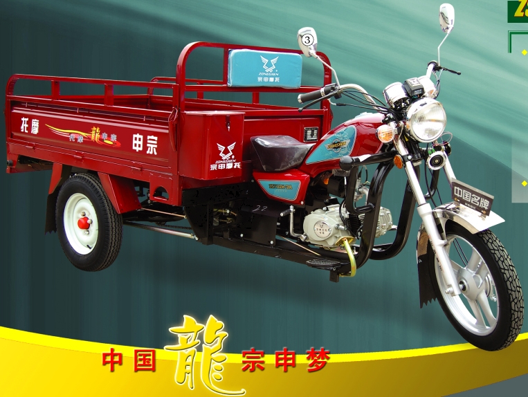 江苏宗申ZS110ZH-3A/3B三轮摩托车 ZS110ZH-3A/3B