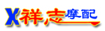 河北省任县祥志摩托车配件厂