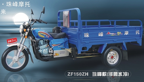 洛阳珠峰ZF150ZH珠峰款（沸腾水冷）三轮摩托车 ZF150ZH珠峰款（沸腾水冷）