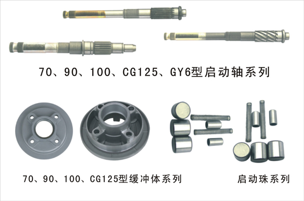 博杰部件启动轴、缓冲体、启动珠系列 70—CG150系列