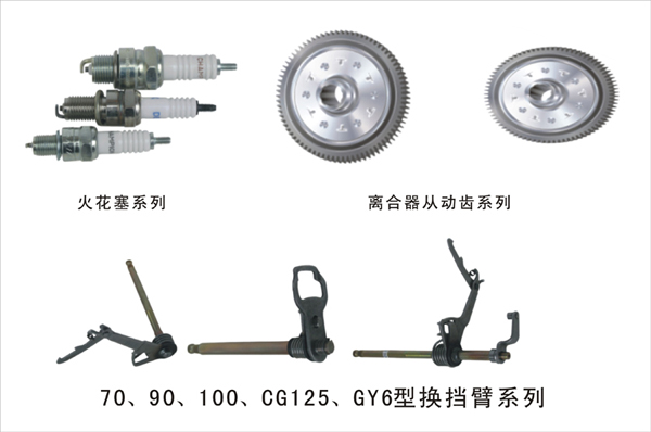 博杰部件火花塞、从动齿、换档臂系列 70—CG150系列
