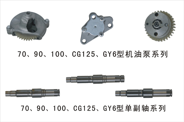 博杰部件机油泵、单副轴系列 70—CG150系列