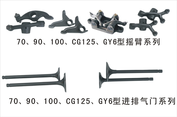 博杰部件摇臂、气门系列 70—CG150系列
