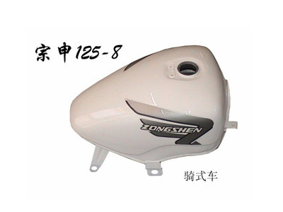 林盛骑式车油箱系列宗申125-8油箱 宗申125-8