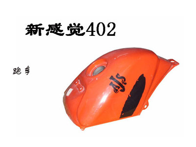 林盛跑车油箱系列新感觉402油箱 新感觉402