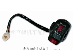 立峰摩托车配件系列光阳50闸把开关总成 光阳50